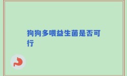 狗狗多喂益生菌是否可行