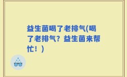 益生菌喝了老排气(喝了老排气？益生菌来帮忙！)