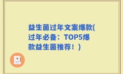 益生菌过年文案爆款(过年必备：TOP5爆款益生菌推荐！)