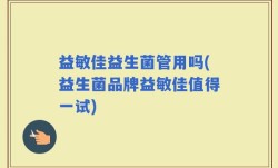 益敏佳益生菌管用吗(益生菌品牌益敏佳值得一试)