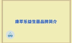 康萃乐益生菌品牌简介