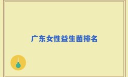 广东女性益生菌排名