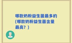哪款奶粉益生菌最多的(哪款奶粉益生菌含量最高？)