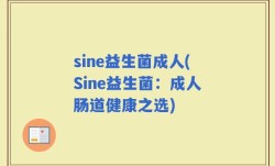 sine益生菌成人(Sine益生菌：成人肠道健康之选)