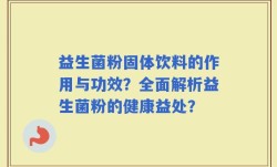 益生菌粉固体饮料的作用与功效？全面解析益生菌粉的健康益处？