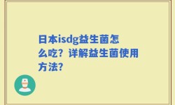 日本isdg益生菌怎么吃？详解益生菌使用方法？
