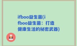 ifboo益生菌(ifboo益生菌：打造健康生活的秘密武器)