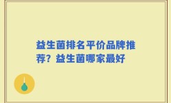 益生菌排名平价品牌推荐？益生菌哪家最好