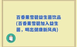 百香果雪碧益生菌饮品(百香果雪碧加入益生菌，喝出健康新风尚)