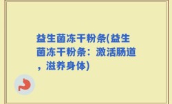 益生菌冻干粉条(益生菌冻干粉条：激活肠道，滋养身体)