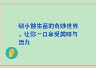 细小益生菌的奇妙世界，让你一口享受美味与活力