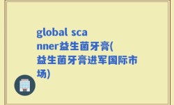 global scanner益生菌牙膏(益生菌牙膏进军国际市场)