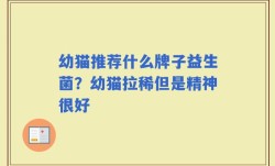 幼猫推荐什么牌子益生菌？幼猫拉稀但是精神很好