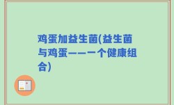 鸡蛋加益生菌(益生菌与鸡蛋——一个健康组合)