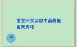 宝宝即食型益生菌粉能否天天吃