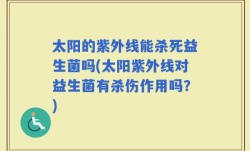 太阳的紫外线能杀死益生菌吗(太阳紫外线对益生菌有杀伤作用吗？)
