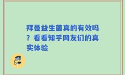 拜曼益生菌真的有效吗？看看知乎网友们的真实体验