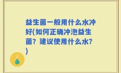 益生菌一般用什么水冲好(如何正确冲泡益生菌？建议使用什么水？)