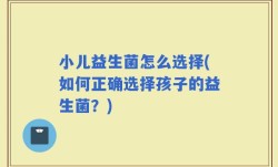 小儿益生菌怎么选择(如何正确选择孩子的益生菌？)
