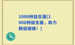 1000种益生菌(1000种益生菌，助力肠道健康！)