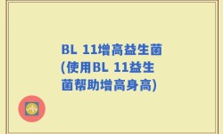 BL 11增高益生菌(使用BL 11益生菌帮助增高身高)