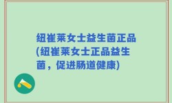 纽崔莱女士益生菌正品(纽崔莱女士正品益生菌，促进肠道健康)