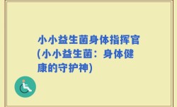 小小益生菌身体指挥官(小小益生菌：身体健康的守护神)