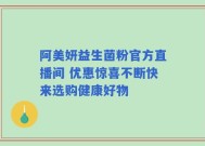 阿美妍益生菌粉官方直播间 优惠惊喜不断快来选购健康好物