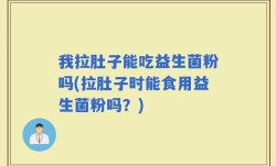 我拉肚子能吃益生菌粉吗(拉肚子时能食用益生菌粉吗？)