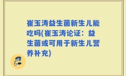 崔玉涛益生菌新生儿能吃吗(崔玉涛论证：益生菌或可用于新生儿营养补充)