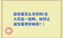 益生菌怎么兑饮料(兑入饮品一起喝，如何让益生菌更好吸收？)