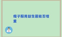 瘦子服用益生菌能否增重