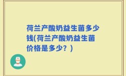 荷兰产酸奶益生菌多少钱(荷兰产酸奶益生菌价格是多少？)