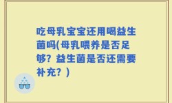 吃母乳宝宝还用喝益生菌吗(母乳喂养是否足够？益生菌是否还需要补充？)