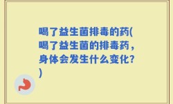 喝了益生菌排毒的药(喝了益生菌的排毒药，身体会发生什么变化？)