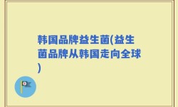 韩国品牌益生菌(益生菌品牌从韩国走向全球)
