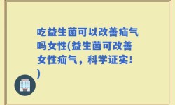 吃益生菌可以改善疝气吗女性(益生菌可改善女性疝气，科学证实！)