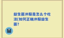 益生菌冲服是怎么个吃法(如何正确冲服益生菌？
