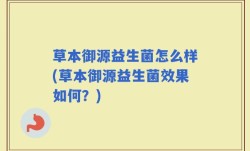 草本御源益生菌怎么样(草本御源益生菌效果如何？)