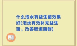 什么泡水有益生菌效果好(泡水有效补充益生菌，改善肠道菌群)