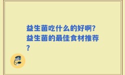 益生菌吃什么的好啊？益生菌的最佳食材推荐？