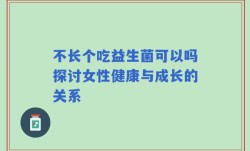 不长个吃益生菌可以吗探讨女性健康与成长的关系