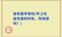 益生菌早晨吃(早上吃益生菌的好处，你知道吗？)