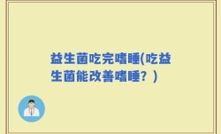 益生菌吃完嗜睡(吃益生菌能改善嗜睡？)