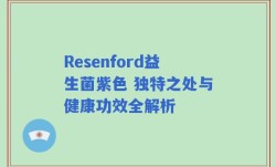Resenford益生菌紫色 独特之处与健康功效全解析