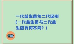 一代益生菌和二代区别(一代益生菌与二代益生菌有何不同？)