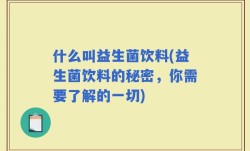 什么叫益生菌饮料(益生菌饮料的秘密，你需要了解的一切)