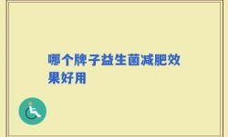 哪个牌子益生菌减肥效果好用