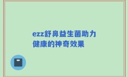 ezz舒鼻益生菌助力健康的神奇效果