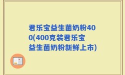 君乐宝益生菌奶粉400(400克装君乐宝益生菌奶粉新鲜上市)
